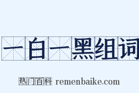 一白一黑组词是什么意思的图片